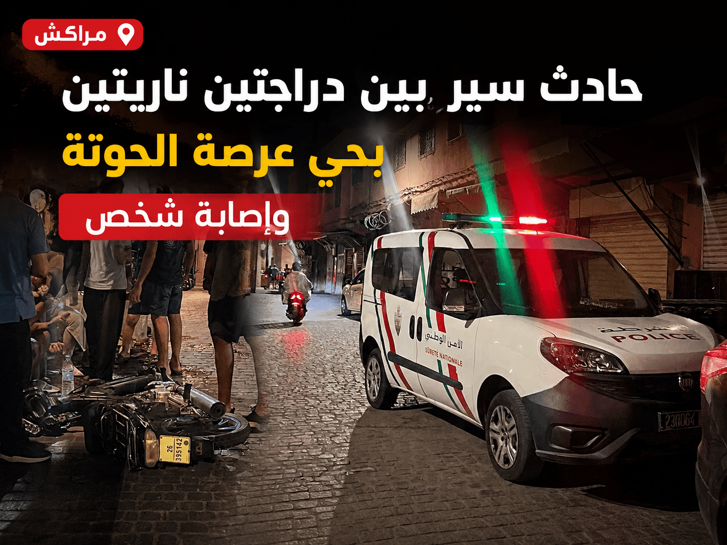 مراكش.. حادث سير بين دراجتين ناريتين بحي عرصة الحوتة وإصابة شخص