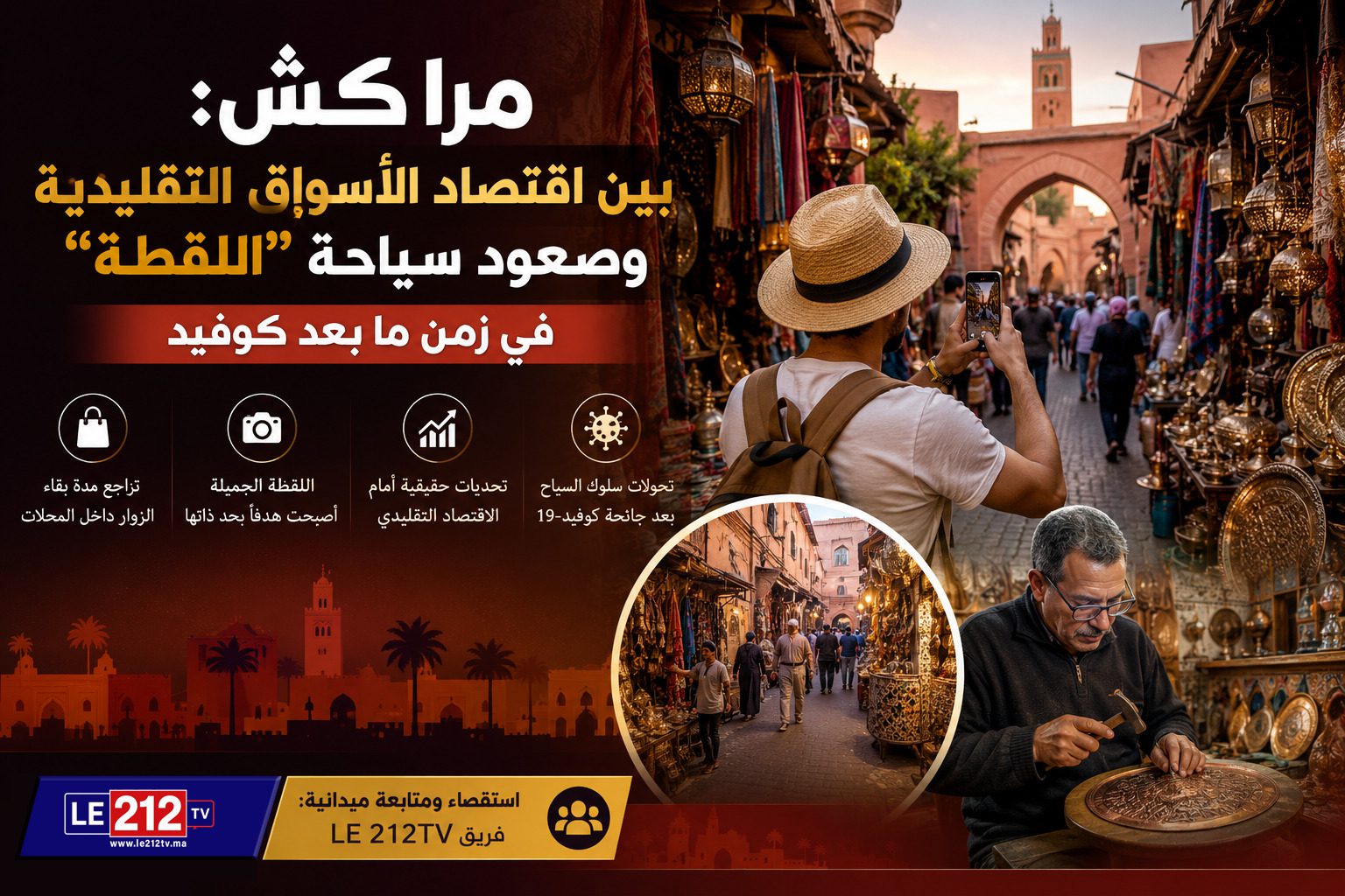 سائح يلتقط صوراً داخل أحد الأسواق التقليدية بمدينة مراكش، بينما يواصل حرفي مغربي عمله في صناعة النحاس، في مشهد يعكس التحولات التي تعرفها السياحة بعد جائحة كوفيد-19.