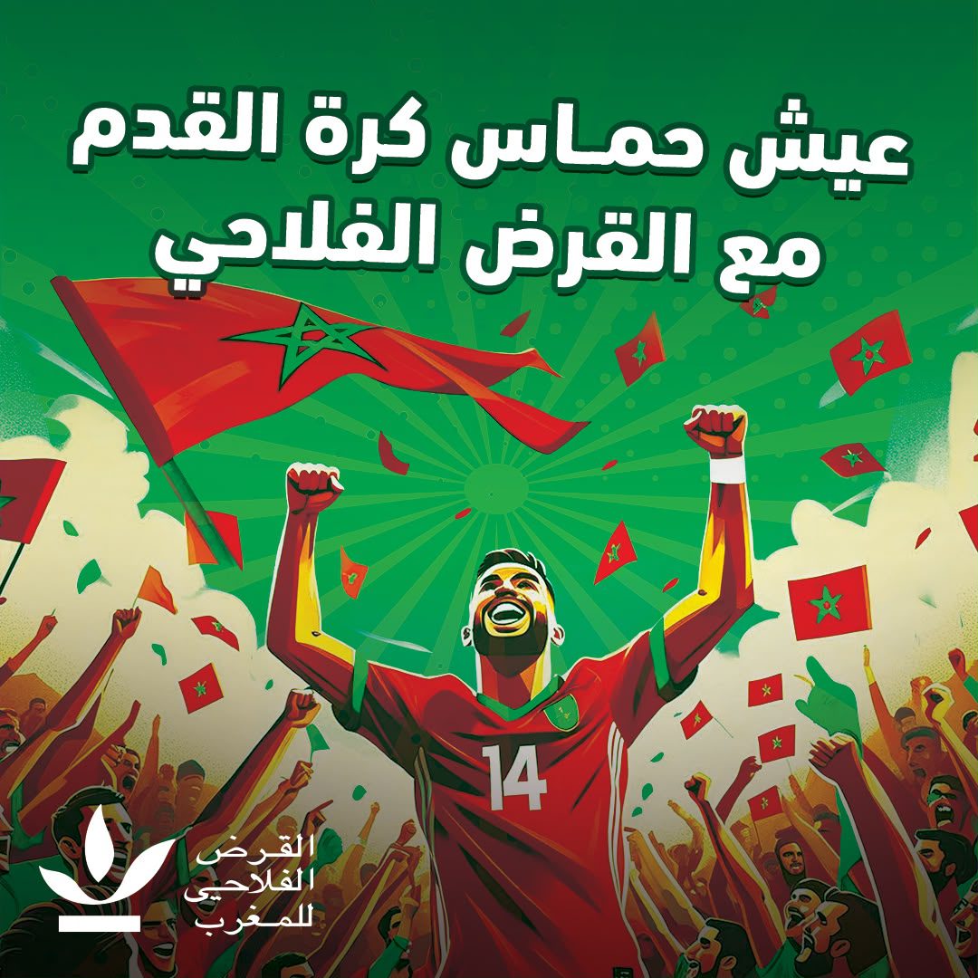 القرض الفلاحي للمغرب يطلق مبادرة وطنية لإحياء أجواء مونديال 2026 داخل المقاهي المغربية.